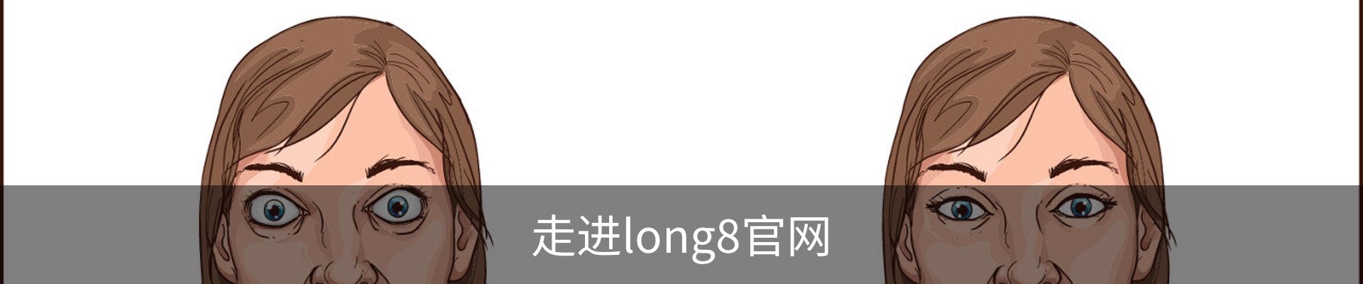 走进long8官网